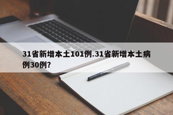 31省新增本土101例.31省新增本土病例30例?