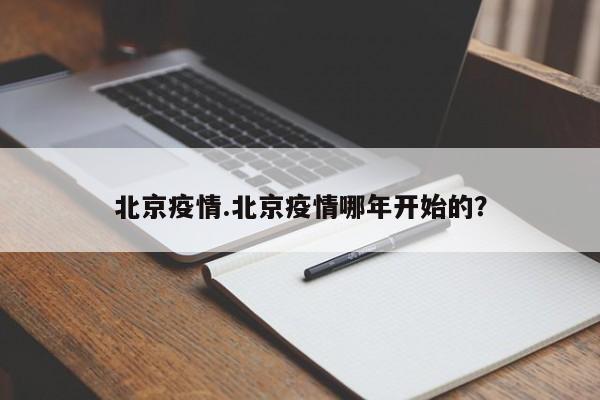 北京疫情.北京疫情哪年开始的?