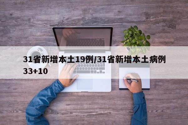 31省新增本土19例/31省新增本土病例33+10