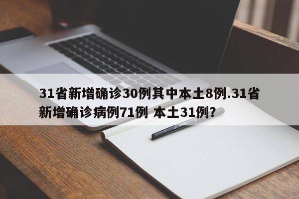 31省新增确诊30例其中本土8例.31省新增确诊病例71例 本土31例?